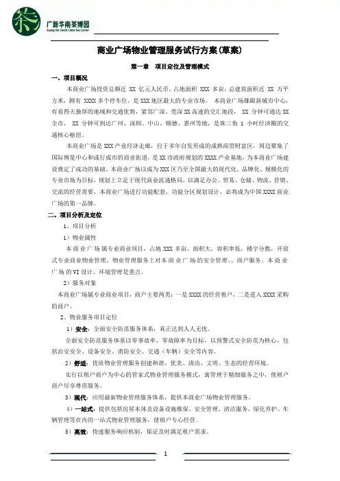 商业广场物业管理服务试行方案