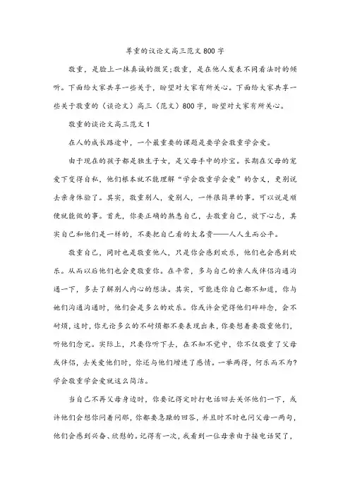 尊重的议论文高三范文800字
