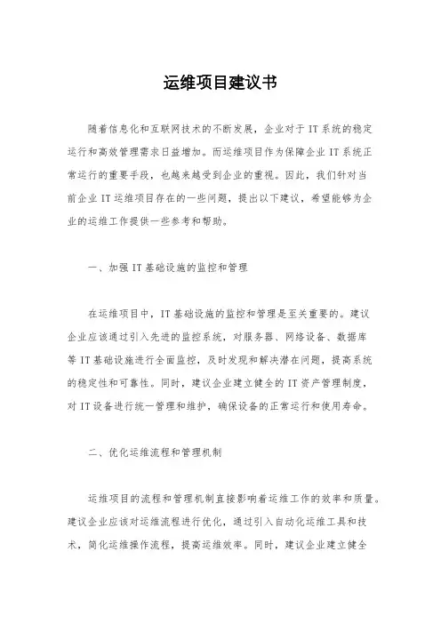 运维项目建议书