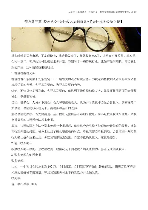 预收款开票,税怎么交-会计收入如何确认【会计实务经验之谈】
