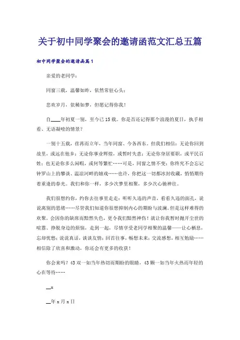 关于初中同学聚会的邀请函范文汇总五篇