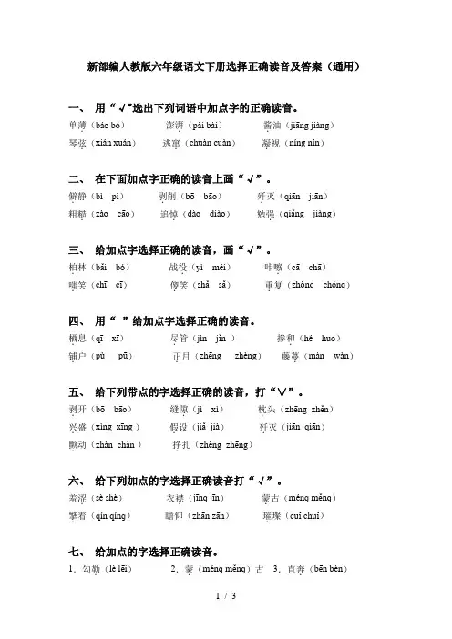 新部编人教版六年级语文下册选择正确读音及答案(通用)