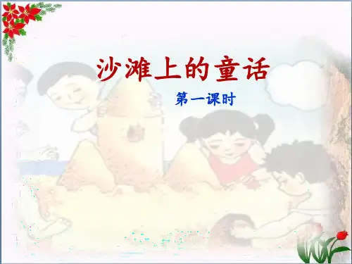 沙滩上的童话｜人教(部编版)() PPT 优秀课件