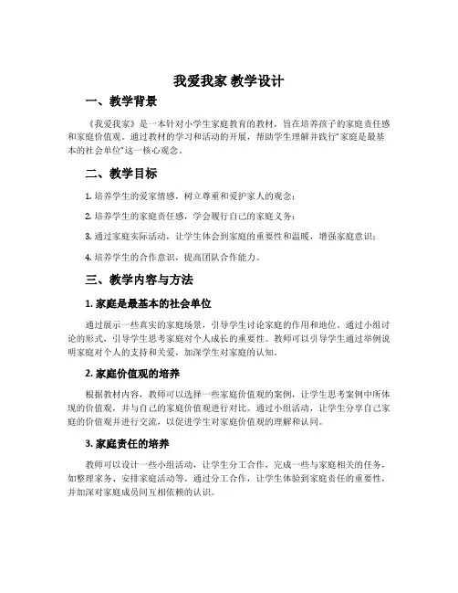 《我爱我家》教学设计