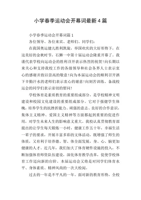 小学春季运动会开幕词最新4篇