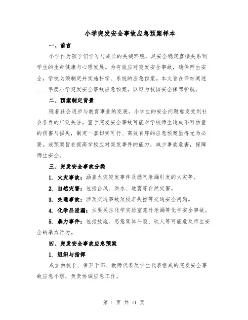 小学突发安全事故应急预案样本（四篇）