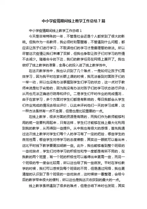 中小学疫情期间线上教学工作总结7篇