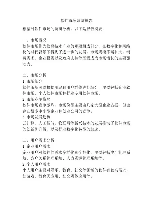 软件市场调研报告