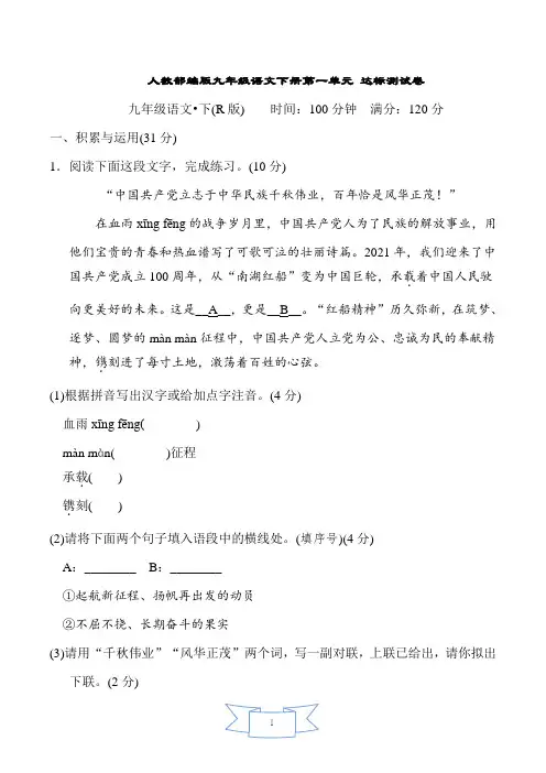 人教部编版九年级语文下册第一单元 达标测试卷含答案