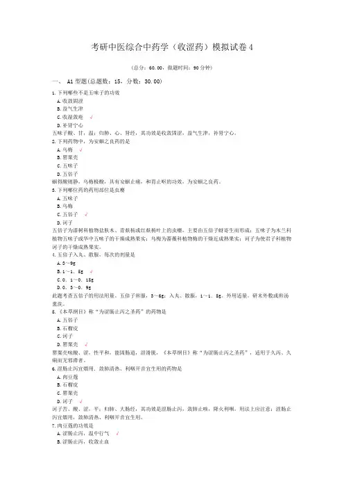 考研中医综合中药学(收涩药)模拟试卷4