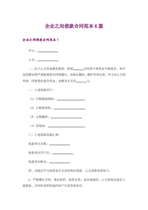 企业之间借款合同范本6篇