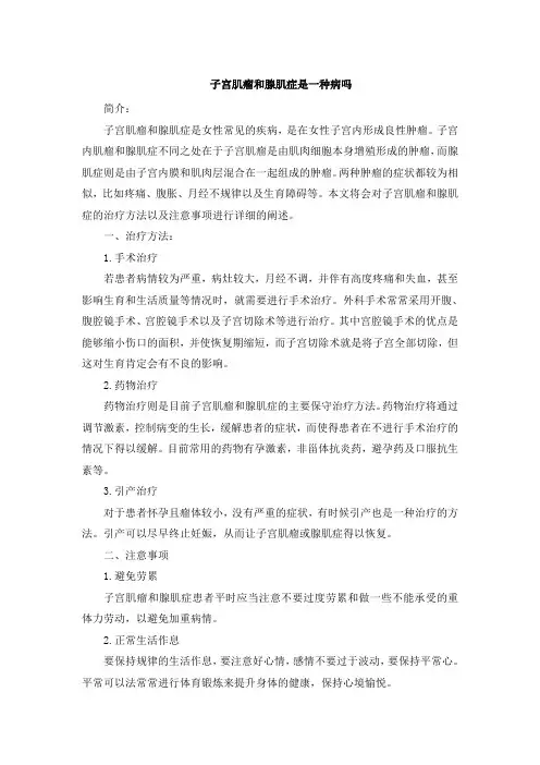 子宫肌瘤和腺肌症是一种病吗