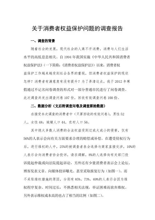 关于消费者权益保护的社会调查报告