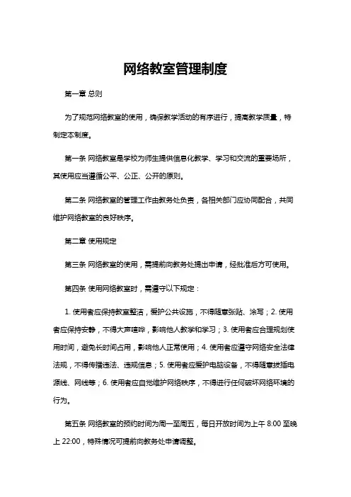 【管理制度】网络教室管理制度