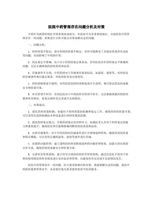 医院中药管理存在问题分析及对策