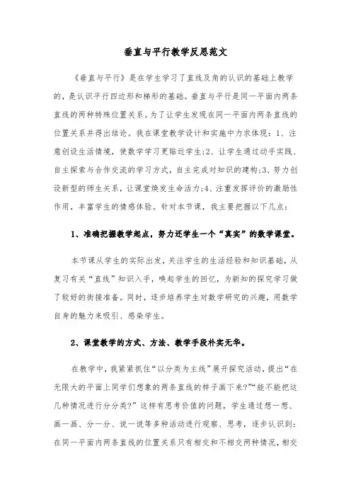 垂直与平行教学反思范文（2篇）
