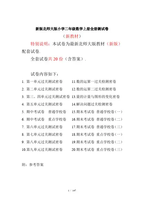 北师大版二年级数学上册全单元测试题(附答案)
