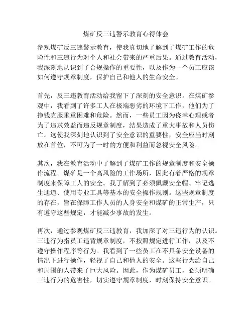 煤矿反三违警示教育心得体会
