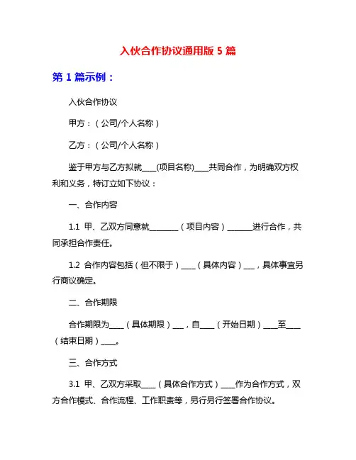 入伙合作协议通用版5篇