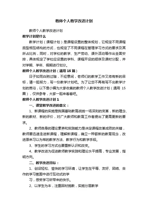 教师个人教学改进计划（通用15篇）