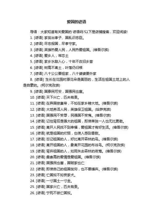爱国的谚语