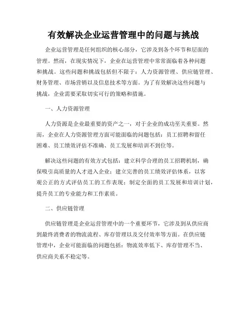 有效解决企业运营管理中的问题与挑战
