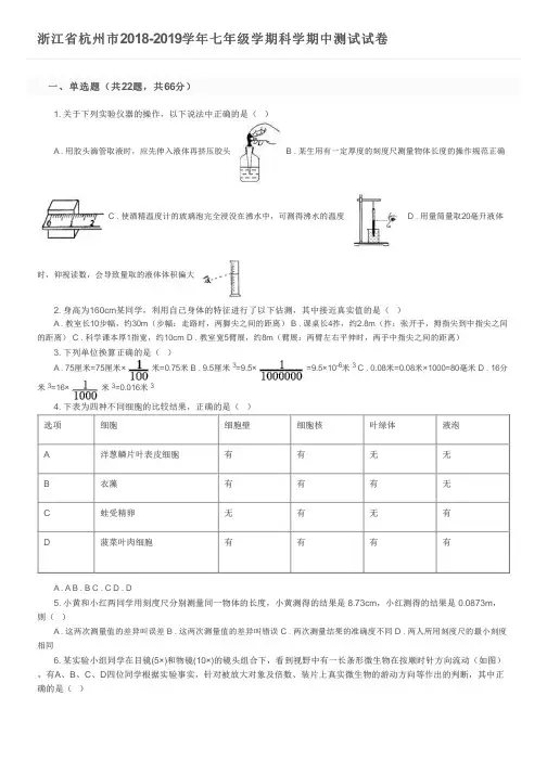 浙江省杭州市2018-2019学年七年级学期科学期中测试试卷及参考答案