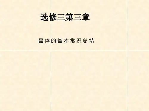 人教化学选修3第三章晶 体 的 基 本 常 识 总 结(共16张PPT)