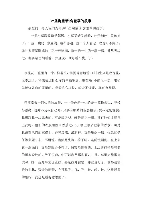 叶圣陶童话-含羞草的故事