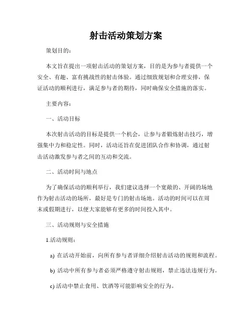 射击活动策划方案