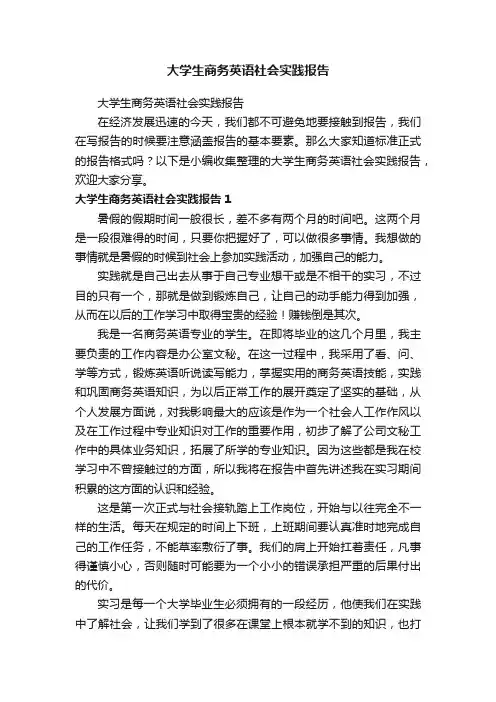大学生商务英语社会实践报告