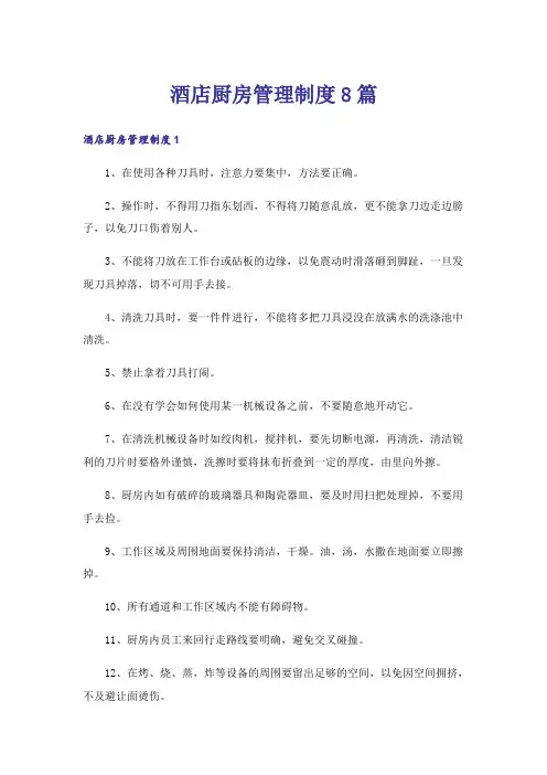 酒店厨房管理制度8篇