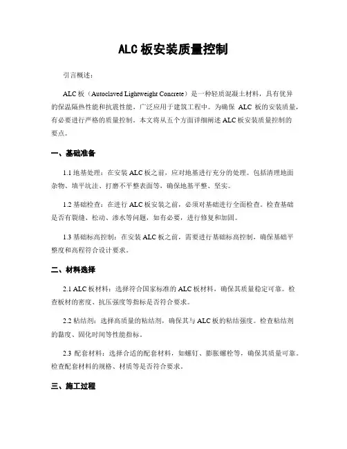 ALC板安装质量控制