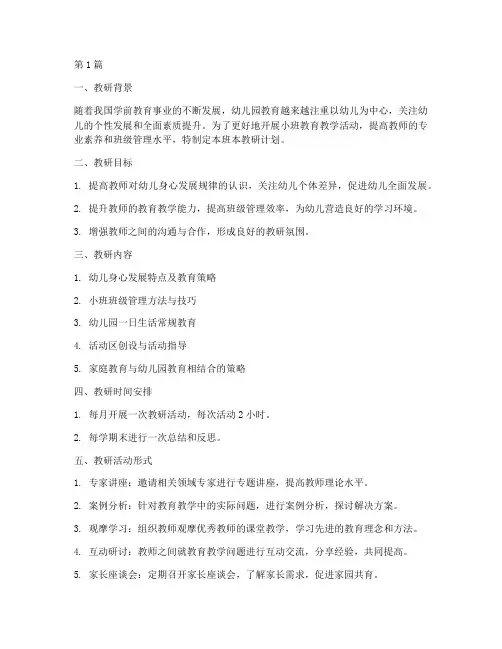 幼儿园小班班本教研计划(3篇)