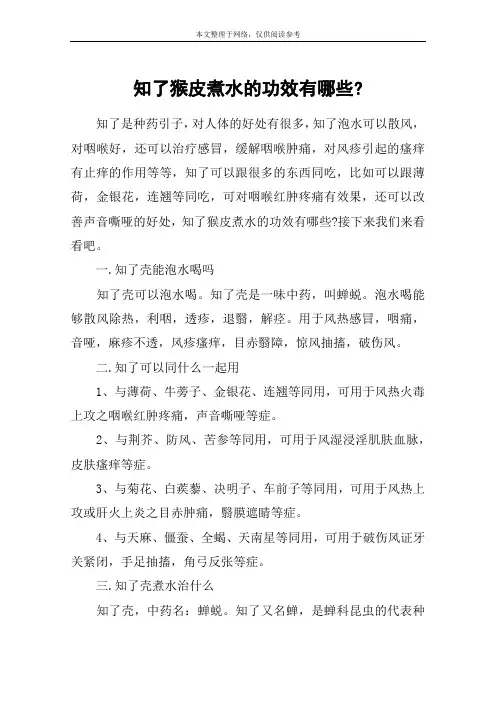 知了猴皮煮水的功效有哪些-