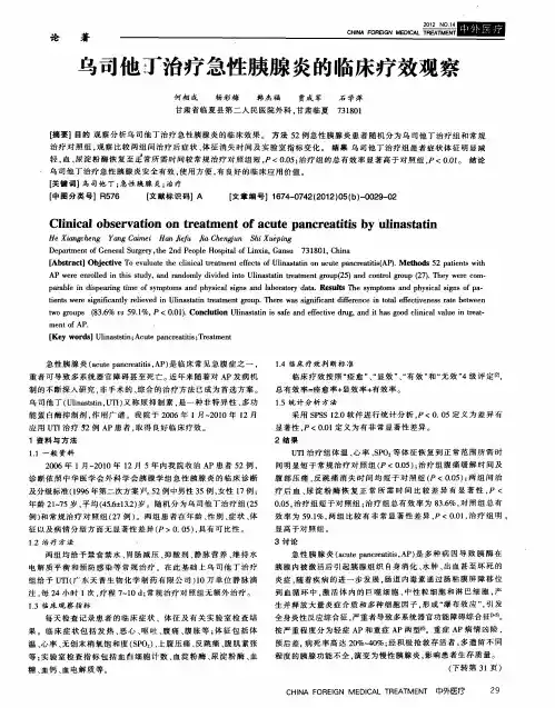 乌司他丁治疗急性胰腺炎的临床疗效观察