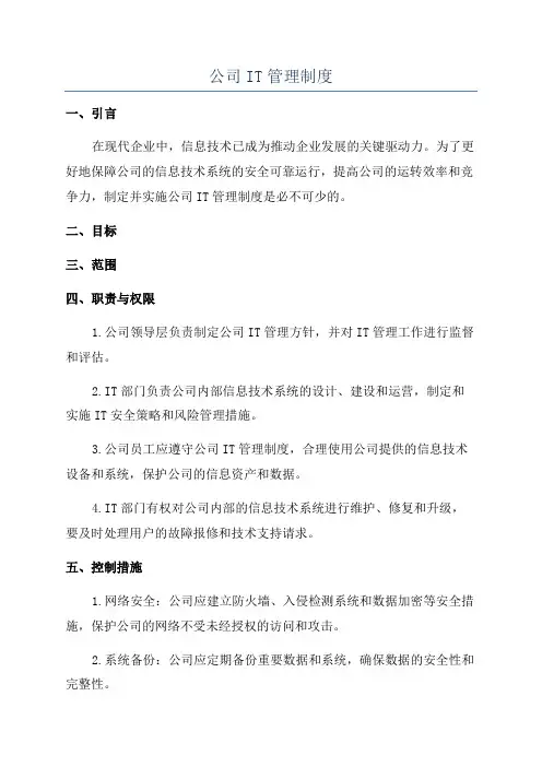 公司IT管理制度