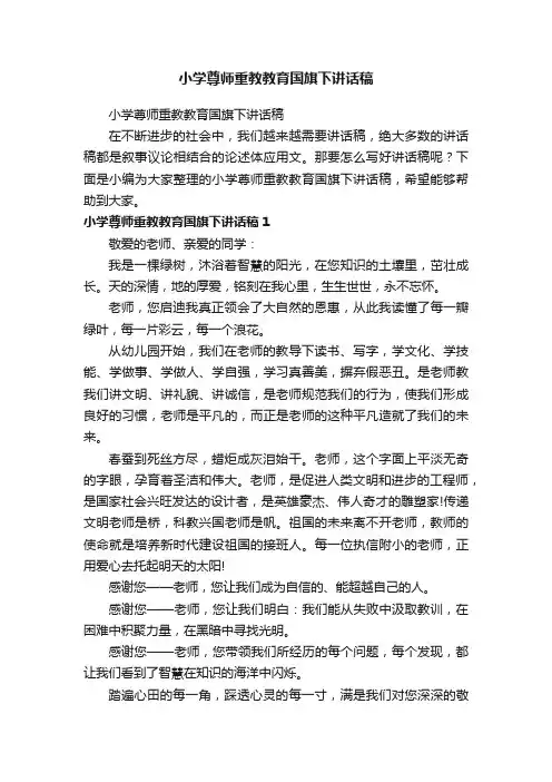 小学尊师重教教育国旗下讲话稿