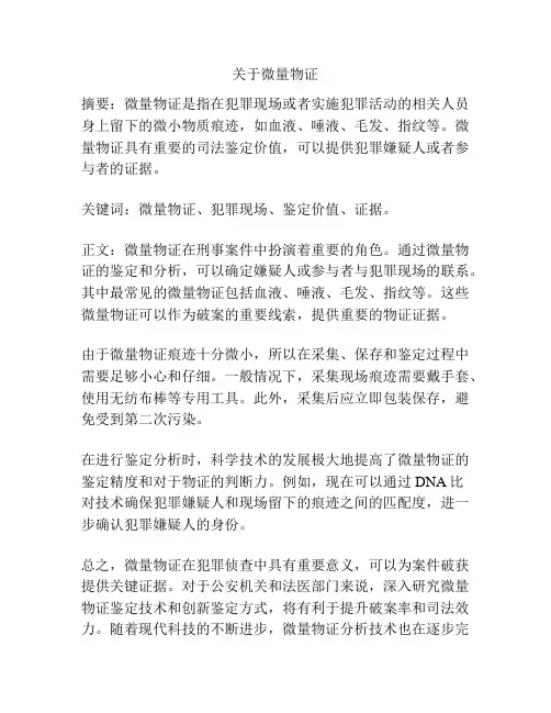 关于微量物证