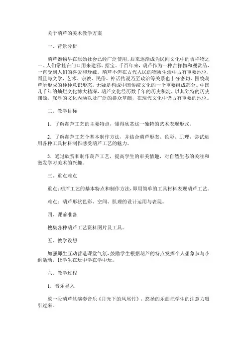 葫芦的美术教学方案(最新)