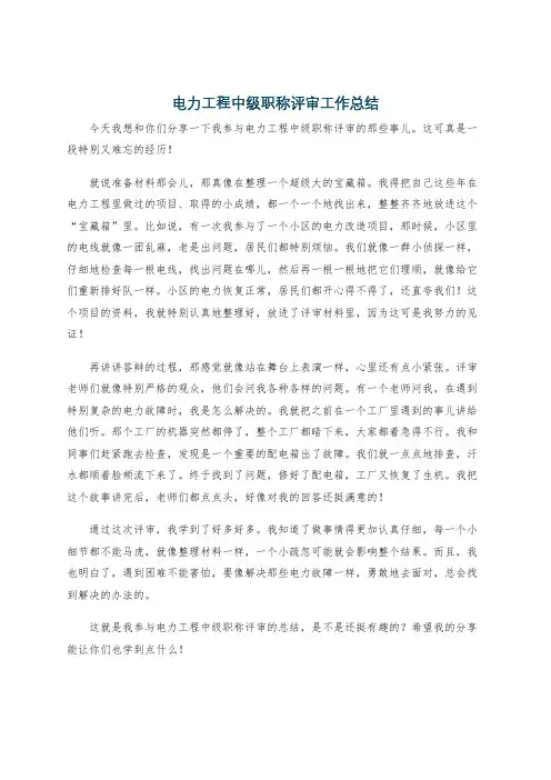 电力工程中级职称评审工作总结