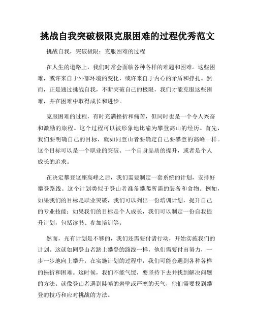 挑战自我突破极限克服困难的过程优秀范文