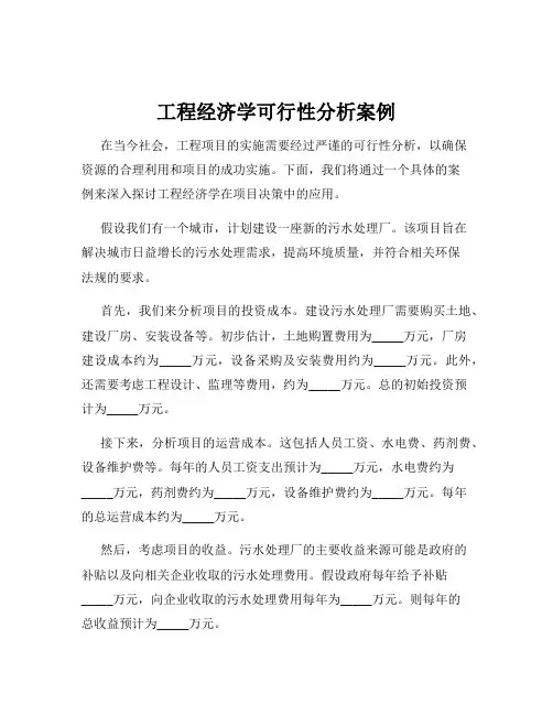 工程经济学可行性分析案例