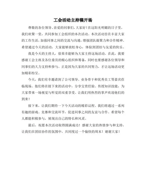 工会活动主持稿开场
