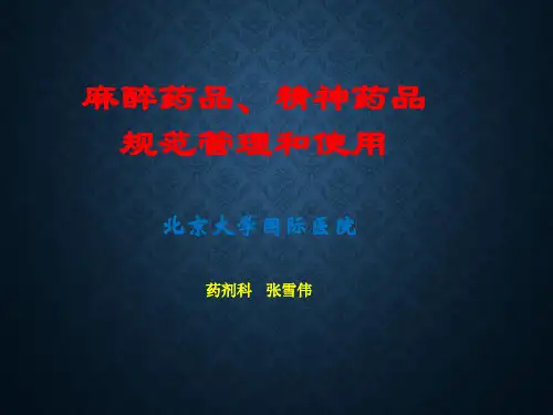 麻醉药品、精神药品规范管理与使用