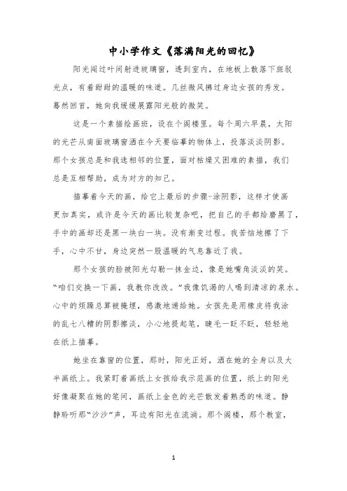 中小学作文《落满阳光的回忆》