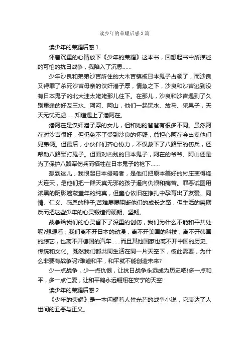 读少年的荣耀后感3篇_读后感作文_