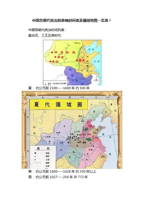 中国各朝代统治的准确时间表及疆域地图一览表！