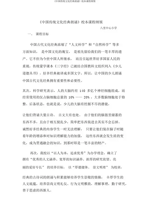 《中国传统文化经典诵读》校本课程纲要