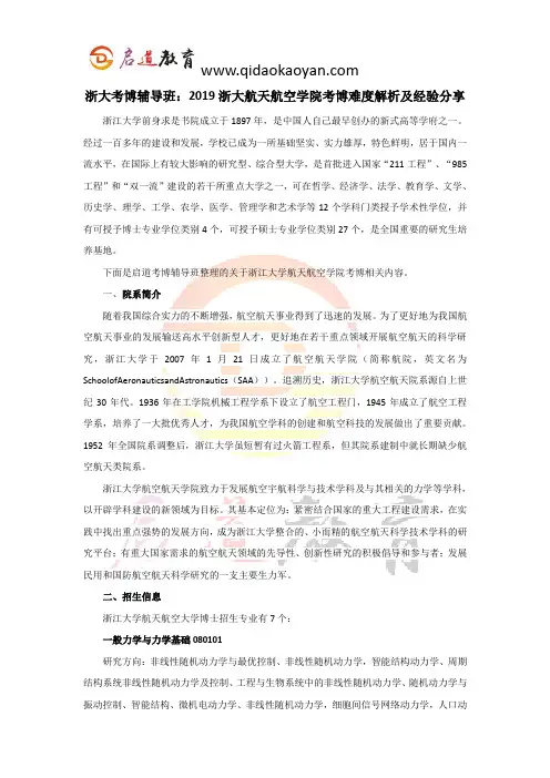 浙大考博辅导班：2019浙大航空航天学院考博难度解析及经验分享